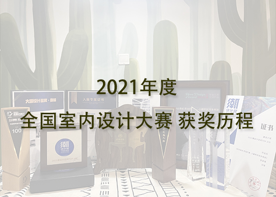 獲獎(jiǎng)榮譽(yù)2021